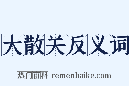大散关反义词是什么意思的图片
